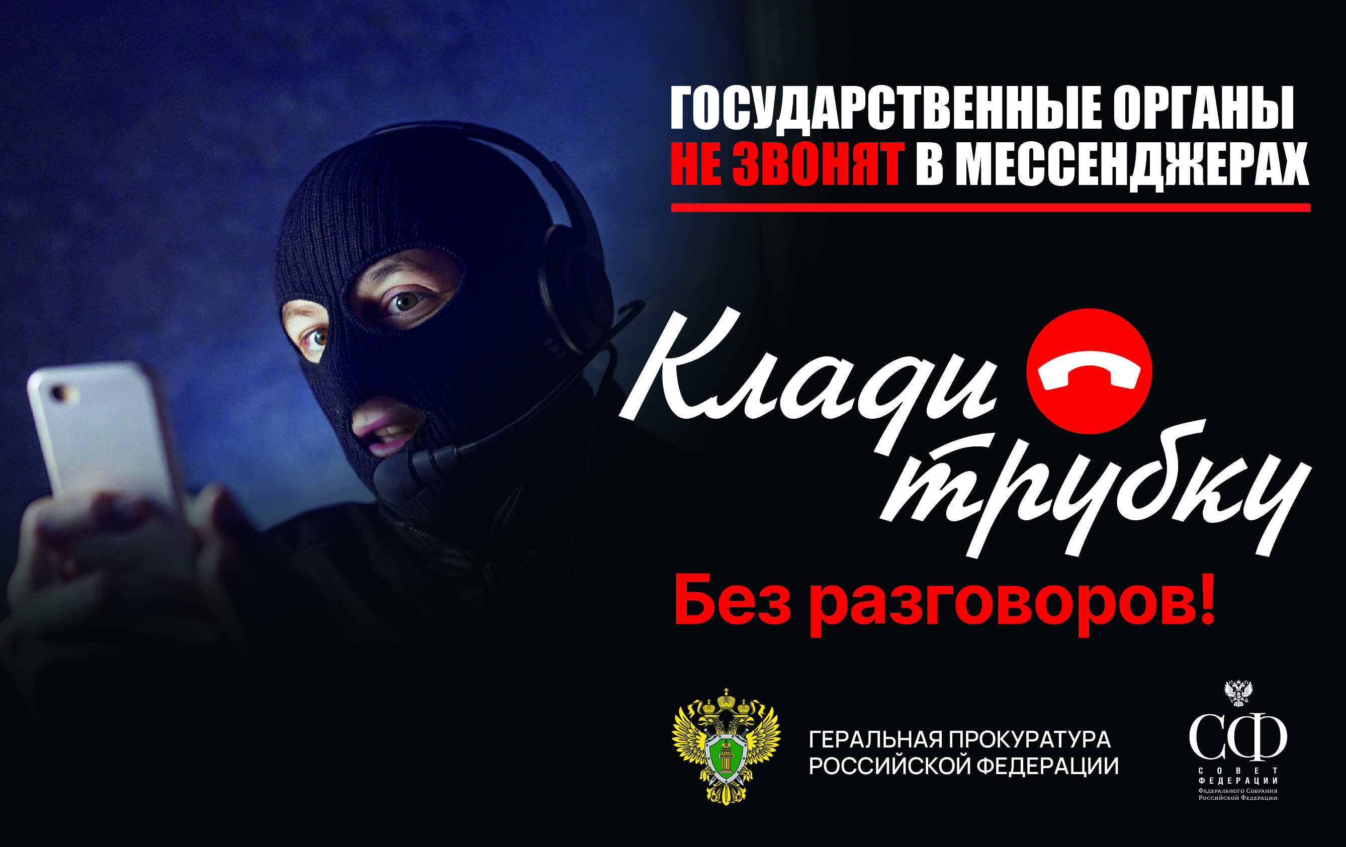 #КладиТрубку.