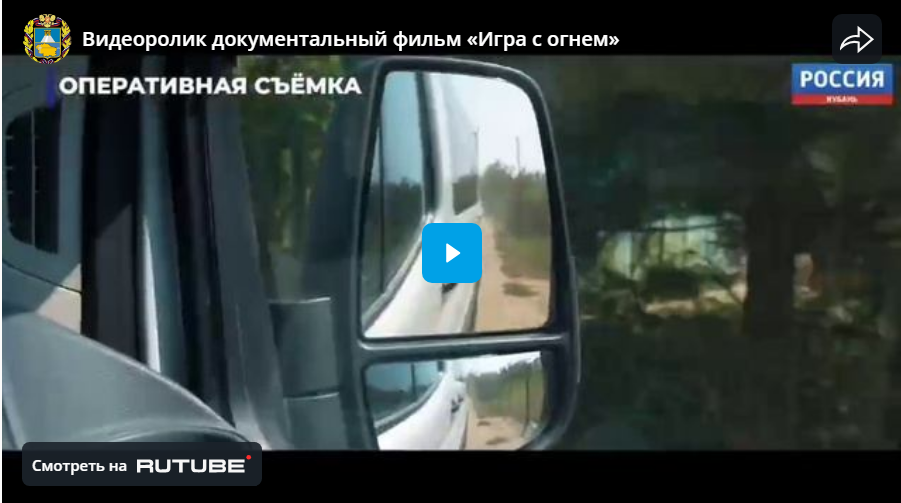Документальный фильм «Игра с огнем».